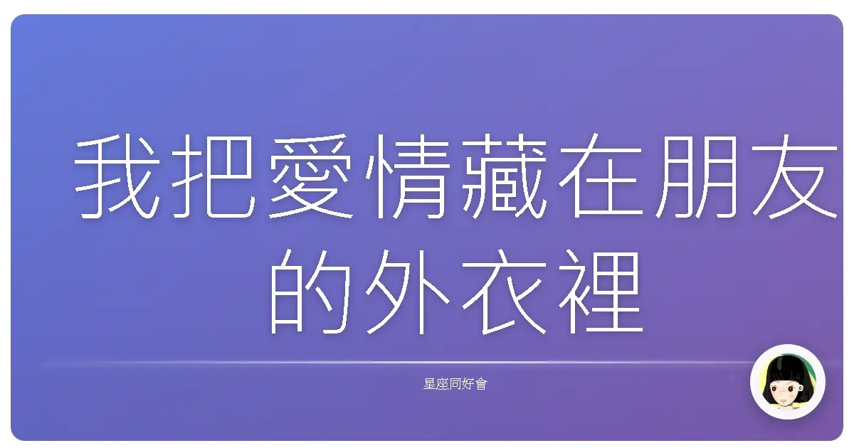 我把愛情藏在朋友的外衣裡