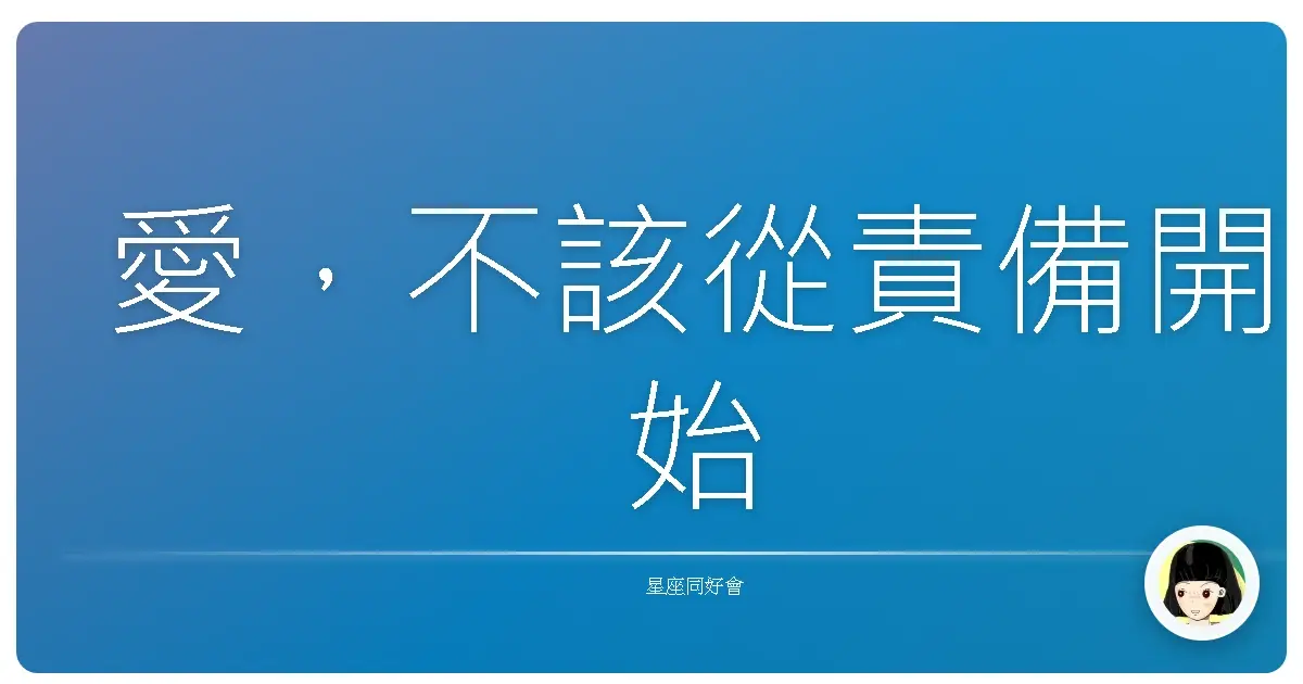 愛,不該從責備開始
