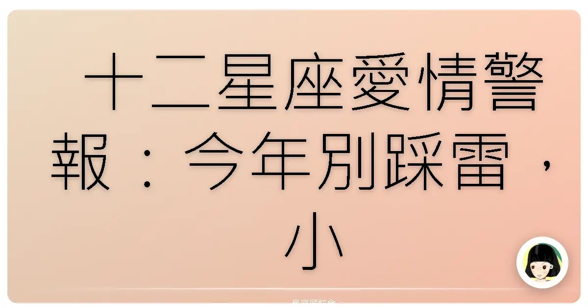 十二星座愛情警報:今年別踩雷,小心這些愛情坑!