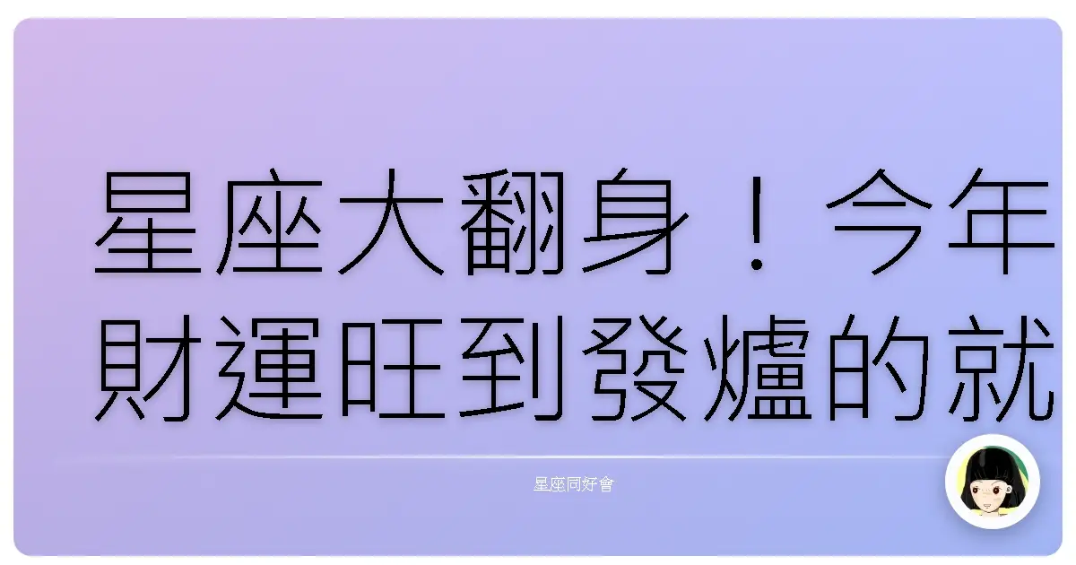 星座大翻身!今年財運旺到發爐的就是你?