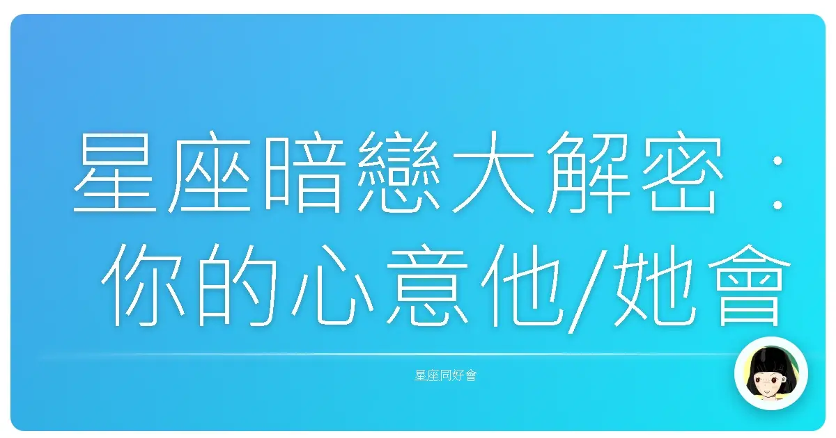 星座暗戀大解密:你的心意他/她會懂嗎?