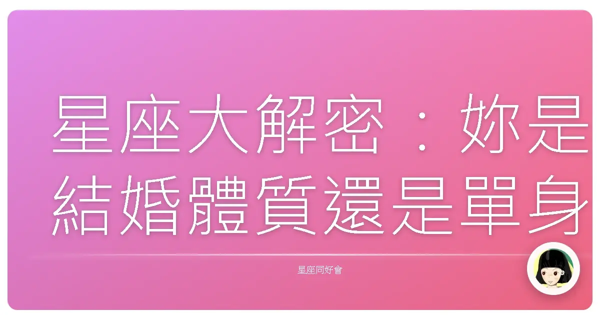 星座大解密:妳是結婚體質還是單身女王?