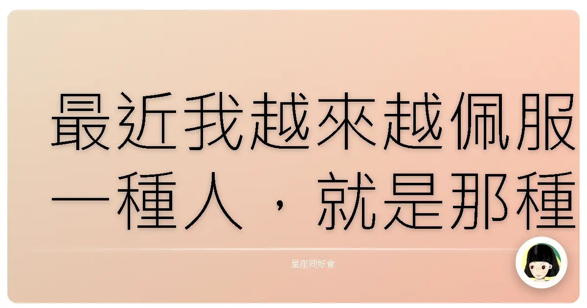 最近我越來越佩服一種人,就是那種「明明超怕生,卻還是一直出現在大家面前」的勇者。