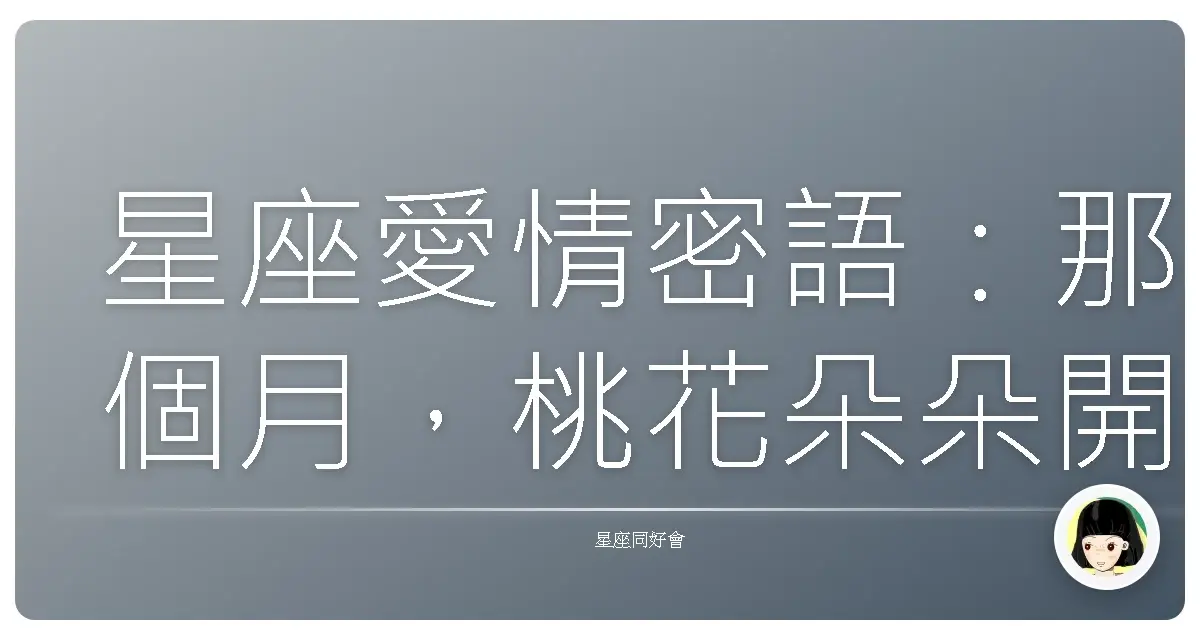 星座愛情密語:那個月,桃花朵朵開,曖昧泡泡滿天飛