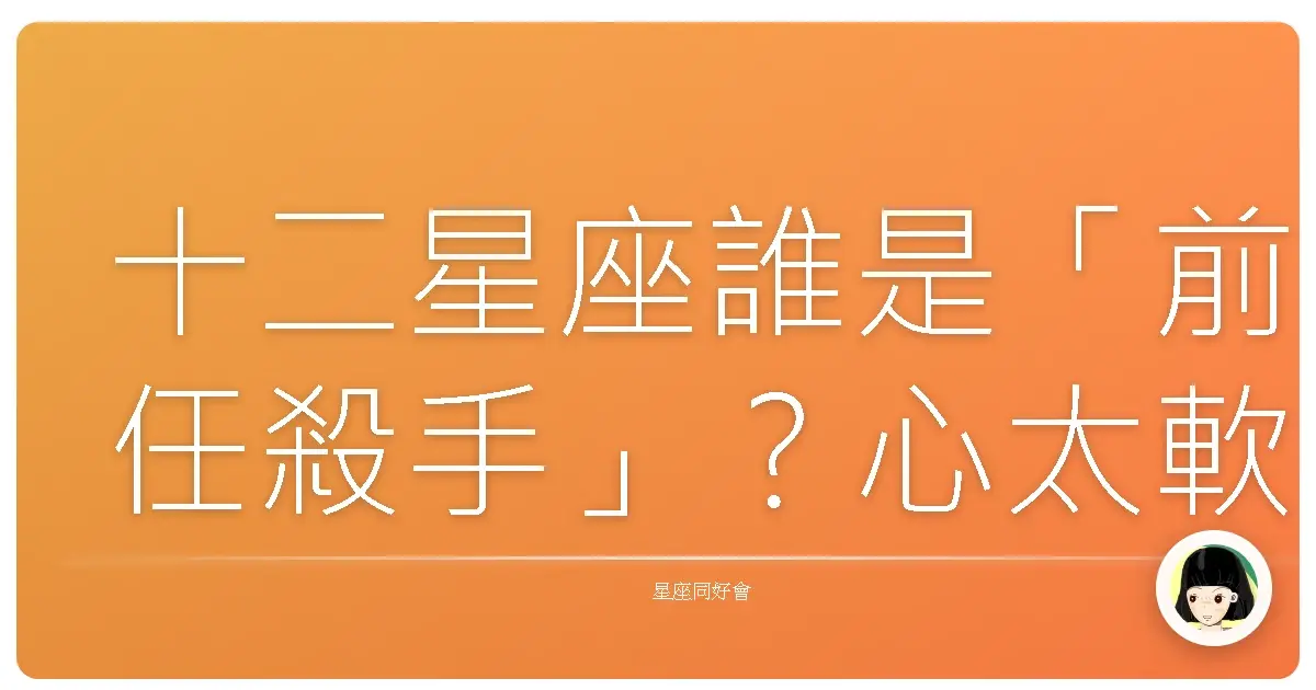 十二星座誰是「前任殺手」?心太軟根本是原諒大隊長!