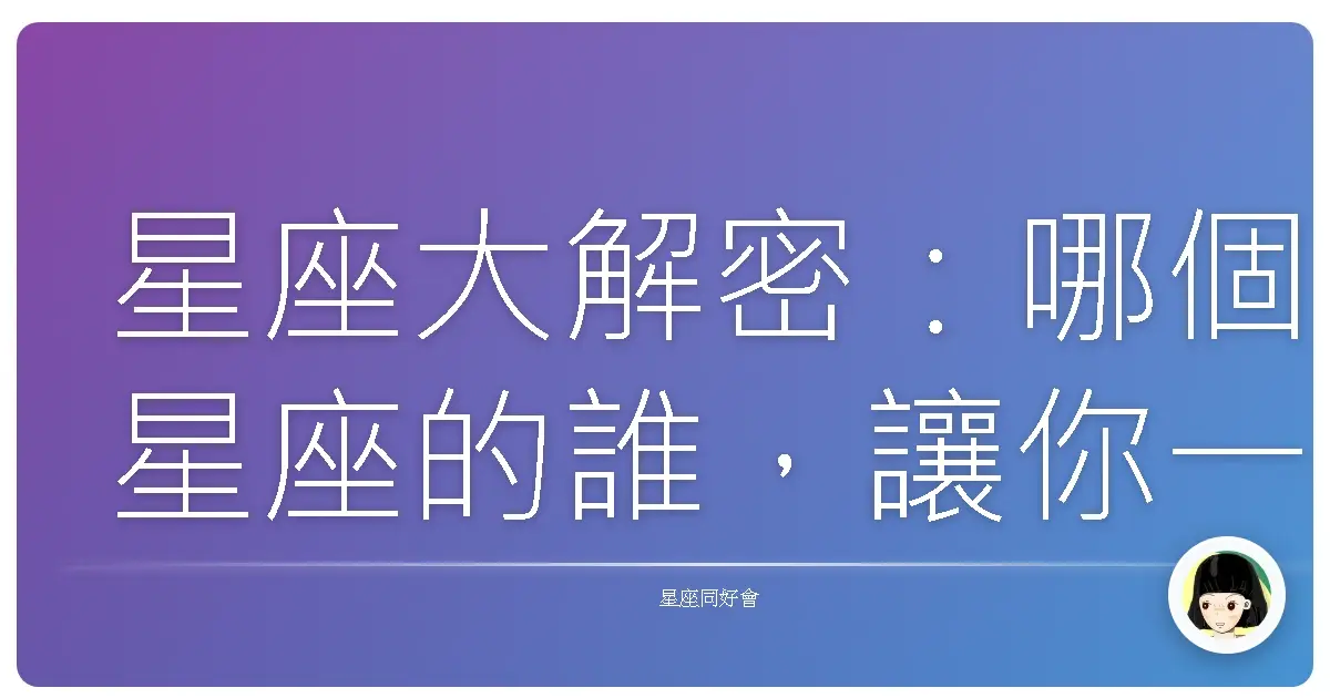 星座大解密:哪個星座的誰,讓你一秒心動?