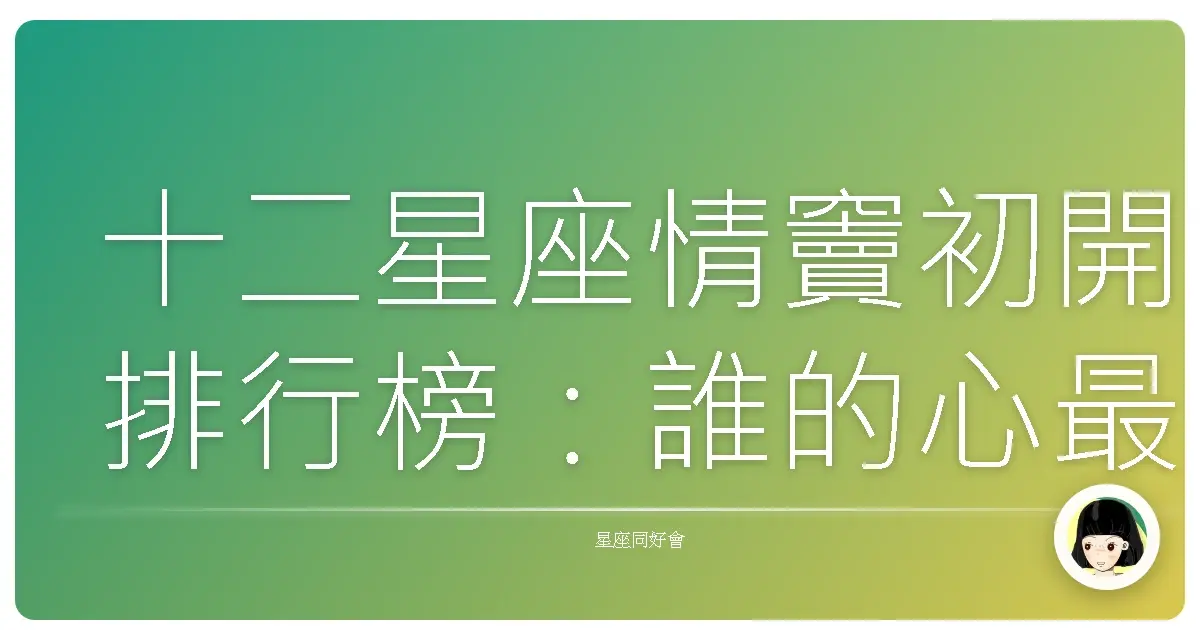 十二星座情竇初開排行榜:誰的心最容易被撩動?