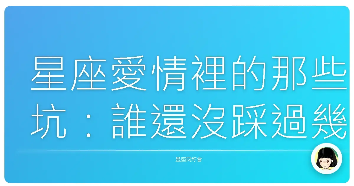 星座愛情裡的那些坑:誰還沒踩過幾個?