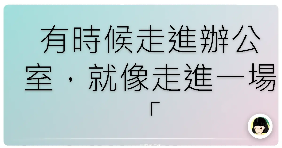 有時候走進辦公室,就像走進一場「隱形擂台賽」