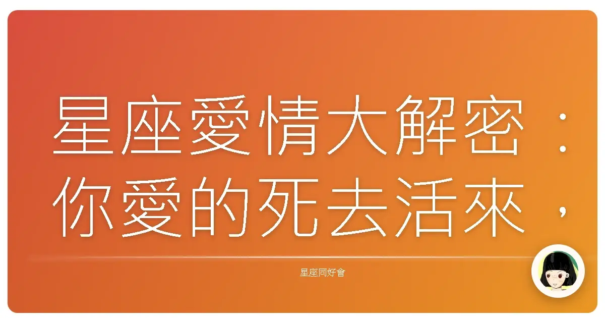 星座愛情大解密:你愛的死去活來,還是甜到蛀牙?