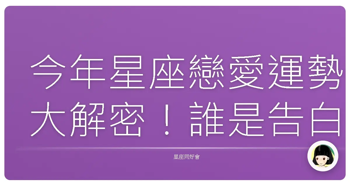 今年星座戀愛運勢大解密!誰是告白幸運星?