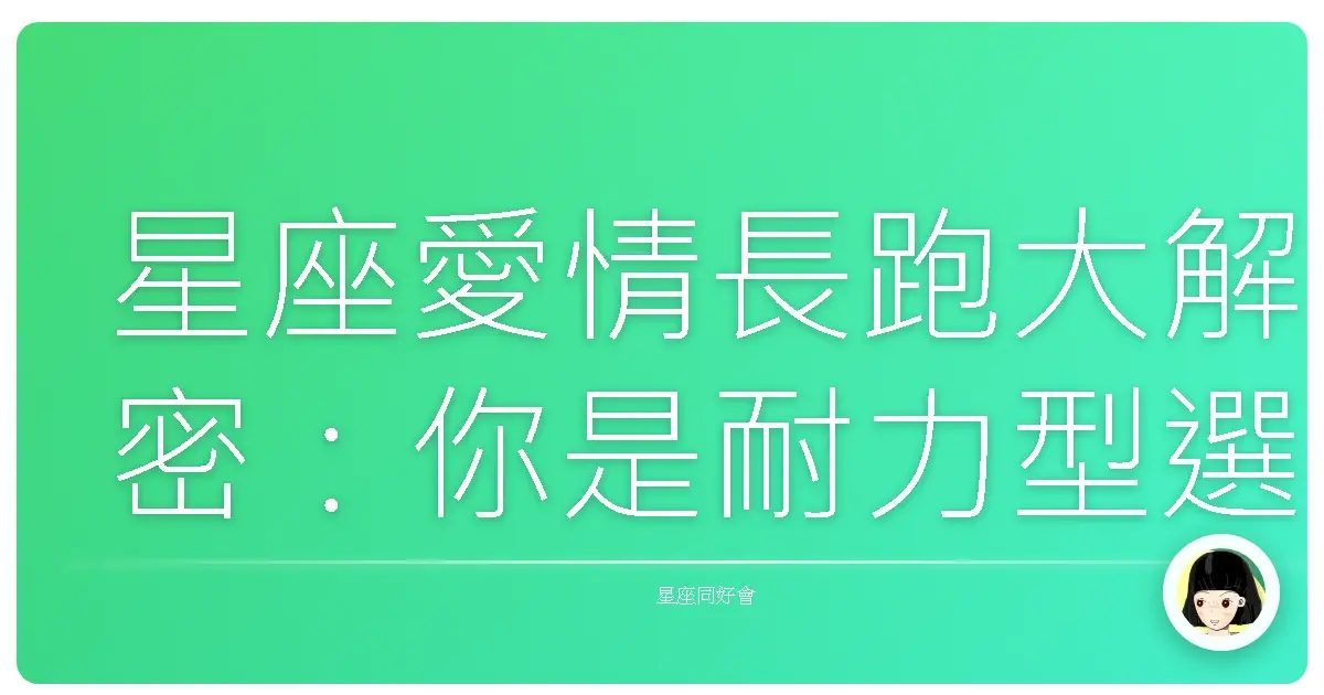 星座愛情長跑大解密:你是耐力型選手還是愛情短跑健將?