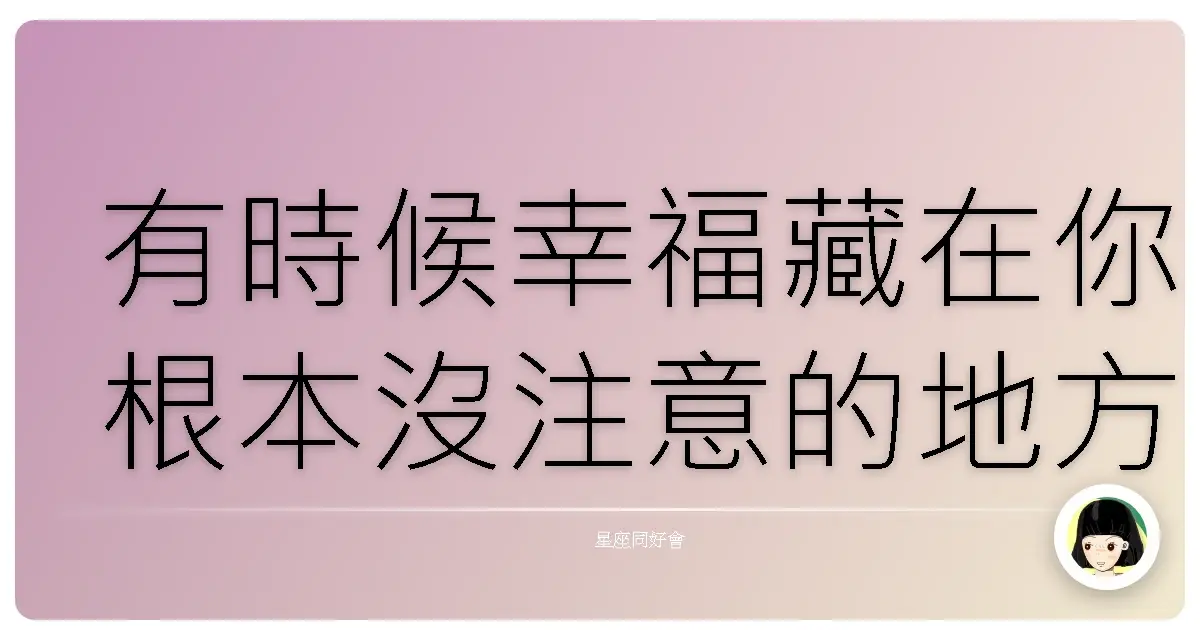 有時候幸福藏在你根本沒注意的地方