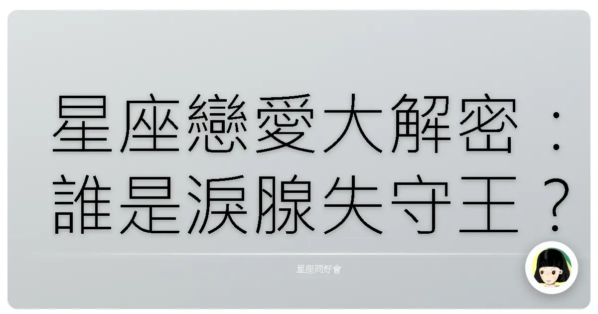 星座戀愛大解密:誰是淚腺失守王?