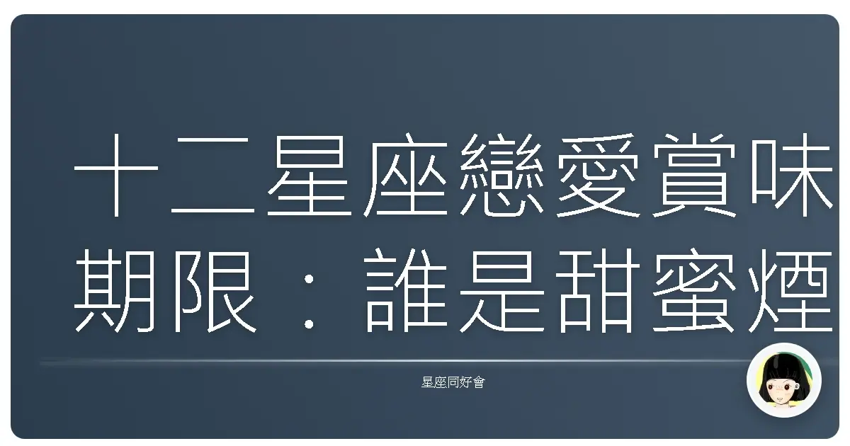 十二星座戀愛賞味期限:誰是甜蜜煙火,咻一下就沒了?
