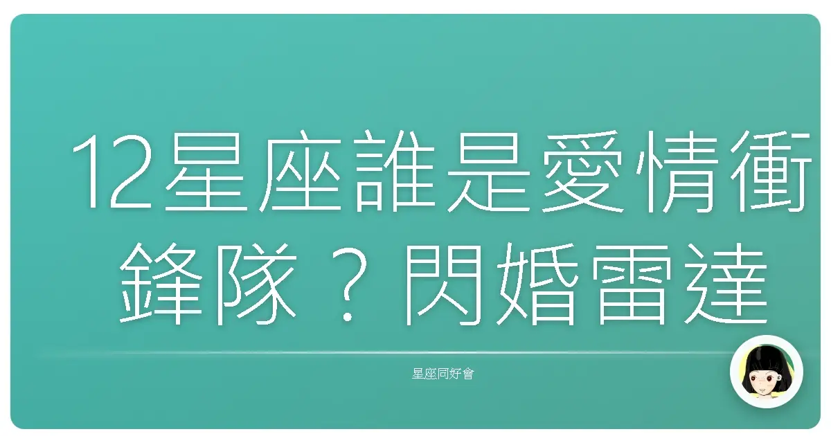 12星座誰是愛情衝鋒隊?閃婚雷達永遠開啟!