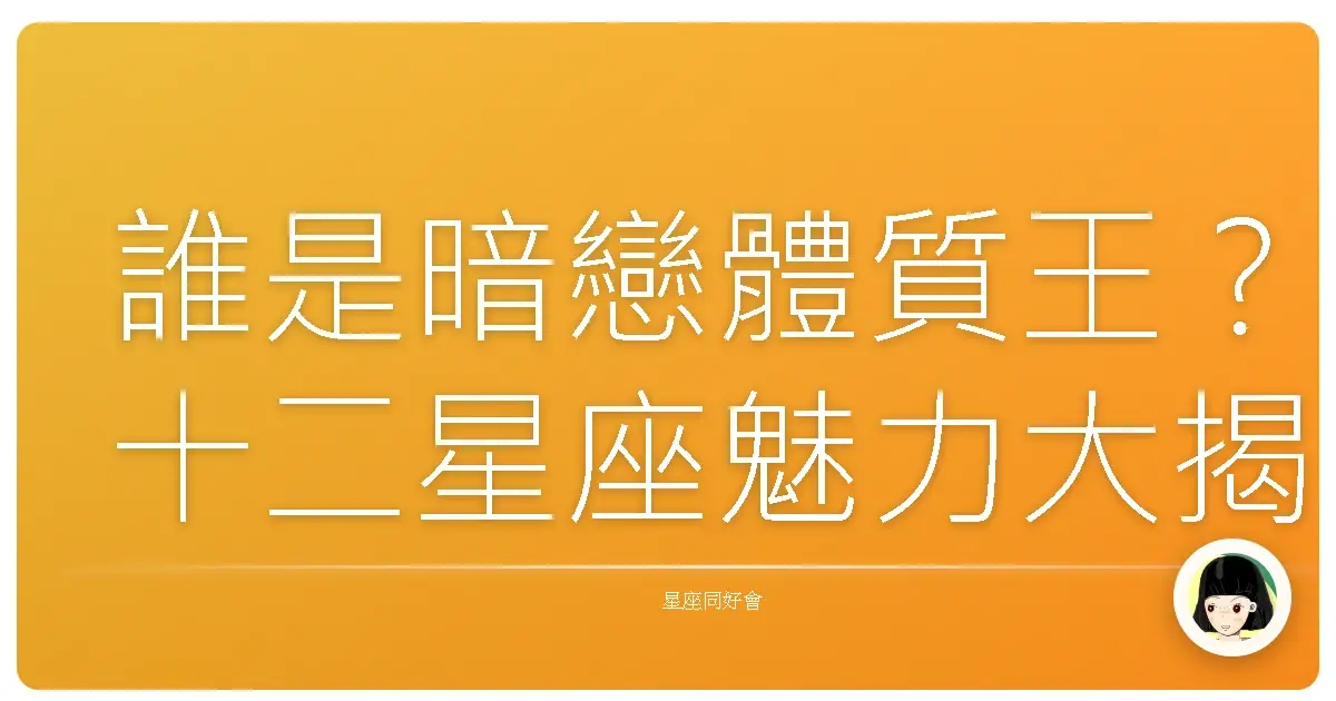 誰是暗戀體質王?十二星座魅力大揭密!