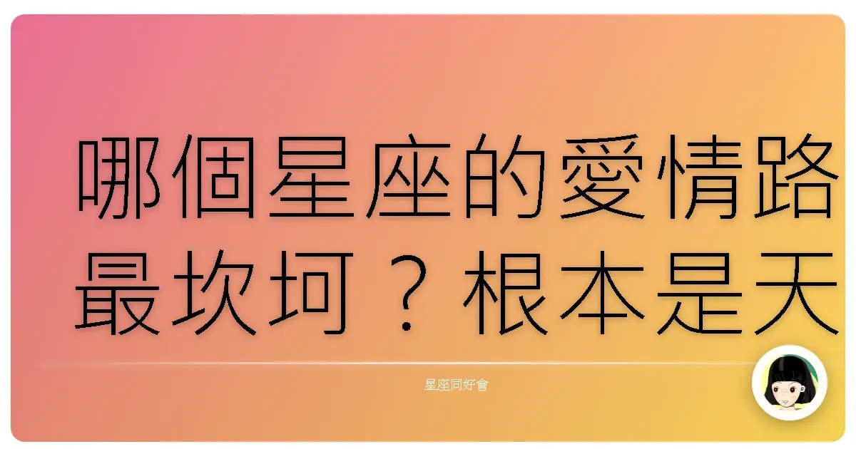 哪個星座的愛情路最坎坷?根本是天生苦主體質!