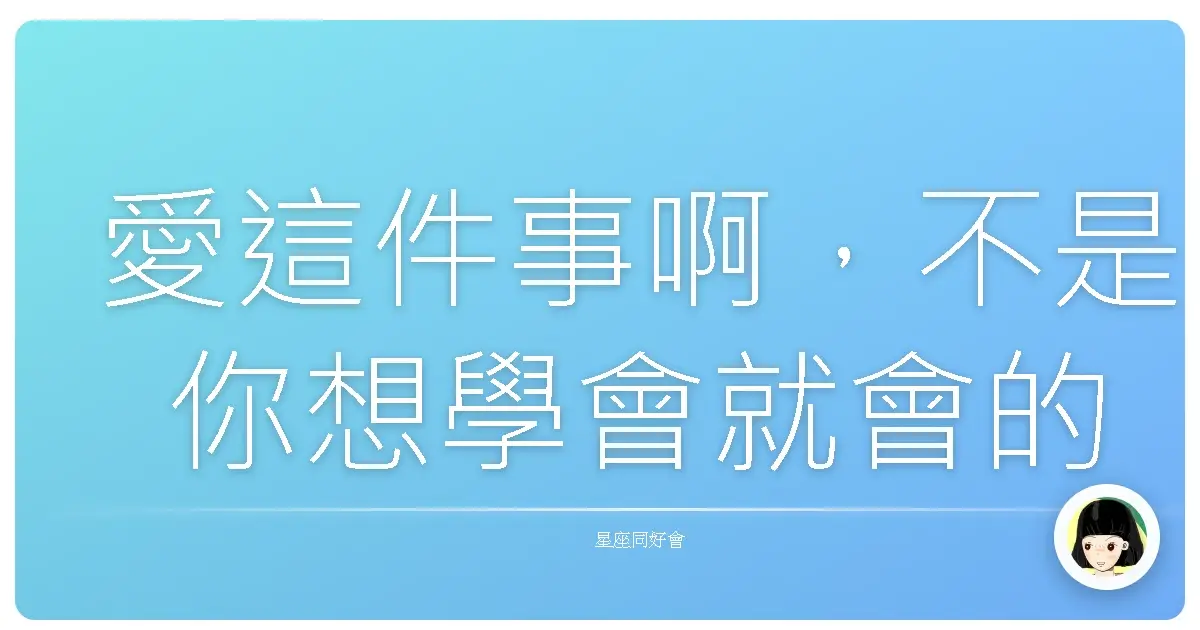 愛這件事啊,不是你想學會就會的