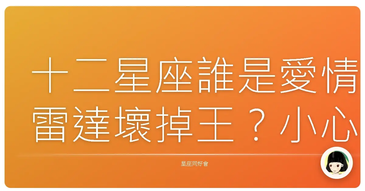 十二星座誰是愛情雷達壞掉王?小心被暈船!