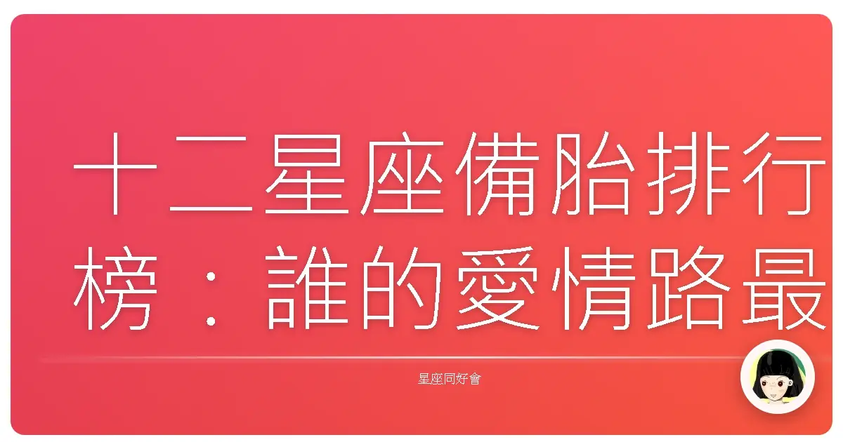 十二星座備胎排行榜:誰的愛情路最坎坷?