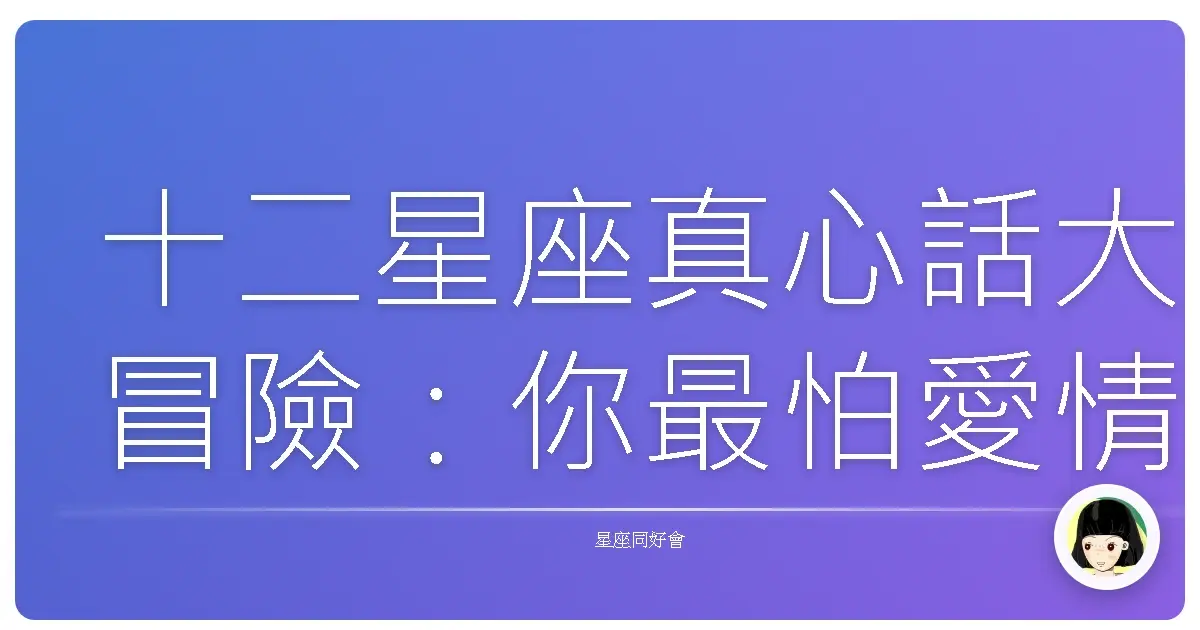 十二星座真心話大冒險:你最怕愛情裡的哪種空虛寂寞覺得冷?