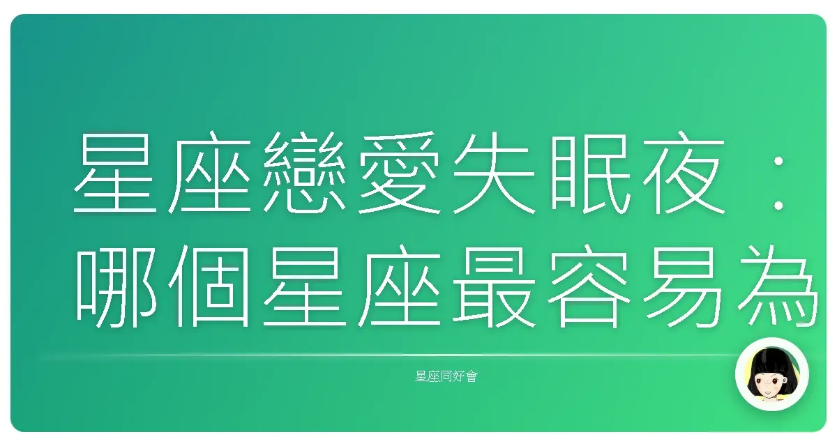 星座戀愛失眠夜:哪個星座最容易為愛輾轉反側?