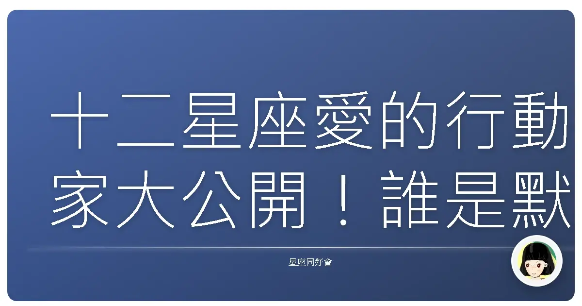 十二星座愛的行動家大公開！誰是默默付出的暖心代表？