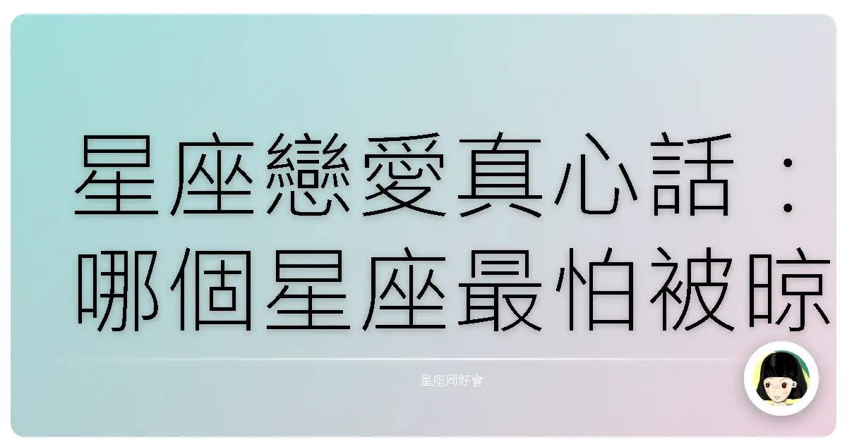 星座戀愛真心話:哪個星座最怕被晾在一旁?