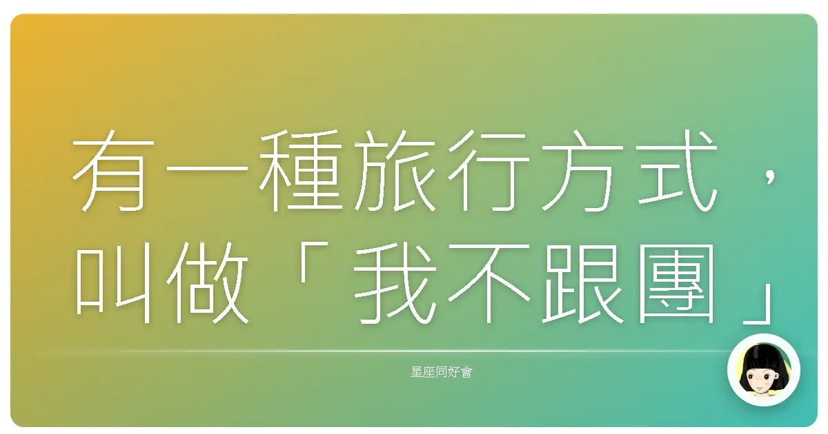 有一種旅行方式,叫做「我不跟團」