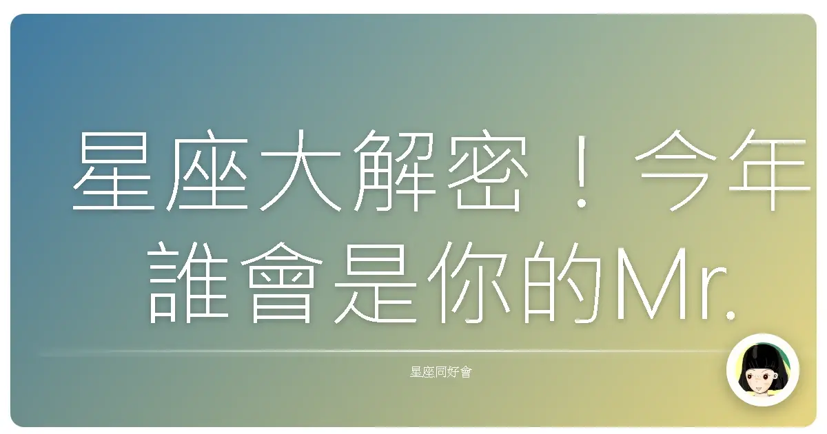 星座大解密!今年誰會是你的Mr./Ms. Right?