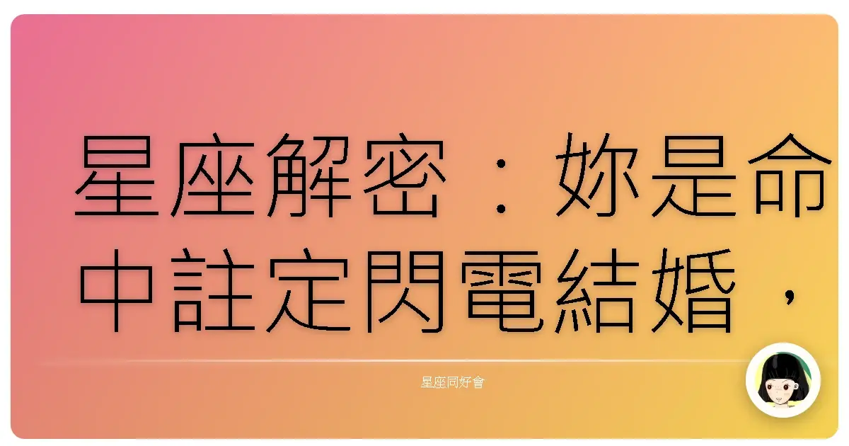 星座解密:妳是命中註定閃電結婚,還是細火慢燉型?