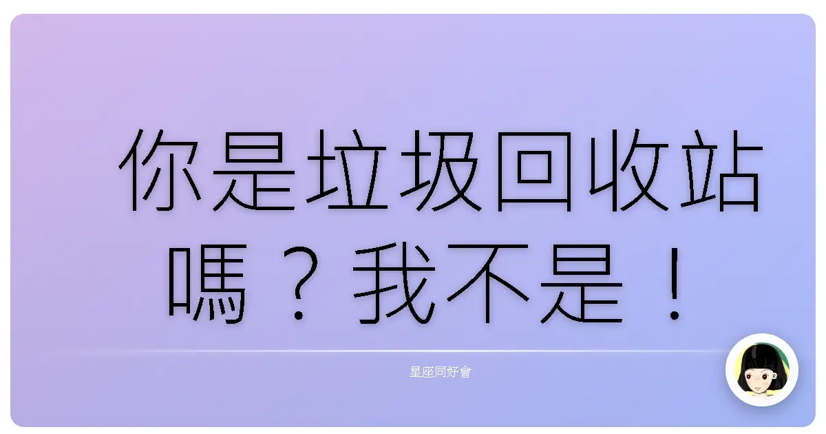 你是垃圾回收站嗎?我不是!