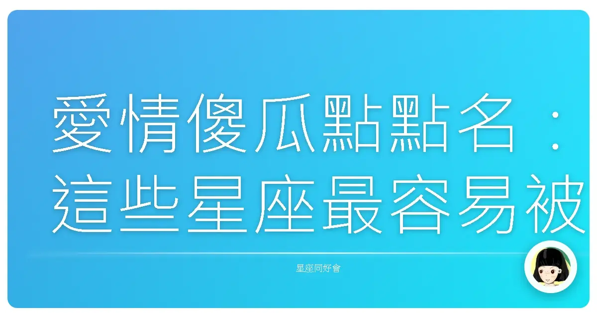 愛情傻瓜點點名：這些星座最容易被愛沖昏頭！