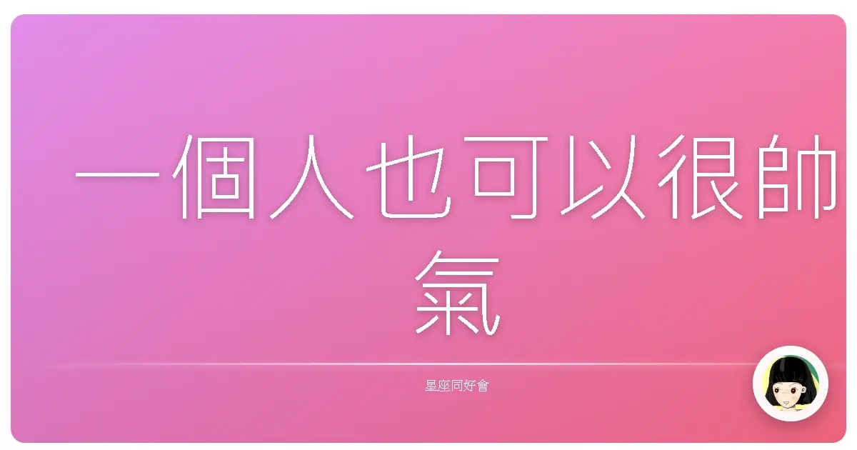 一個人也可以很帥氣