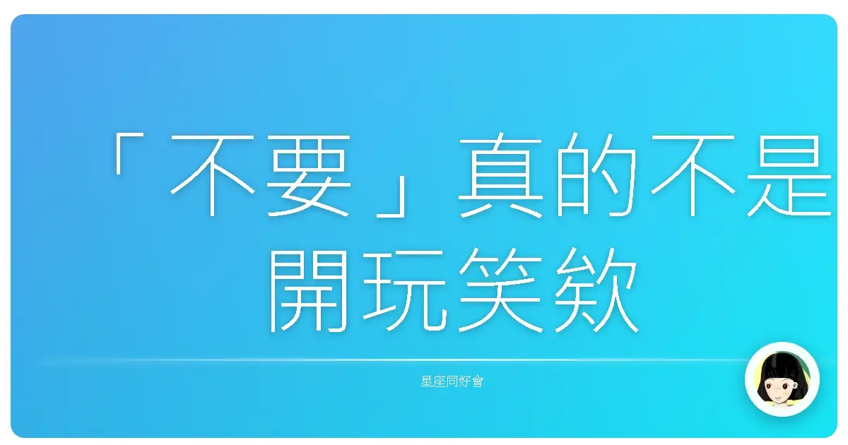 「不要」真的不是開玩笑欸