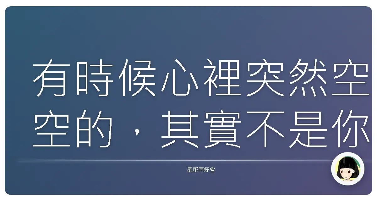 有時候心裡突然空空的,其實不是你壞掉了啦