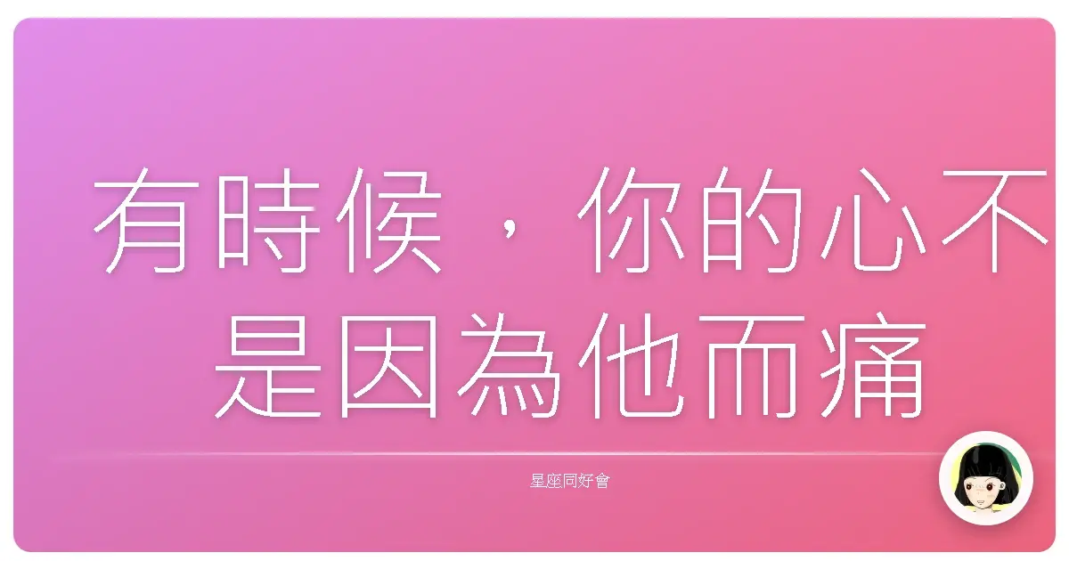 有時候,你的心不是因為他而痛