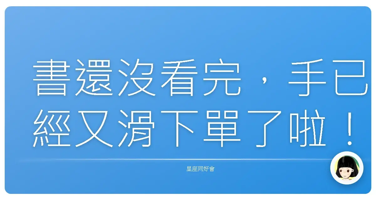 書還沒看完，手已經又滑下單了啦！
