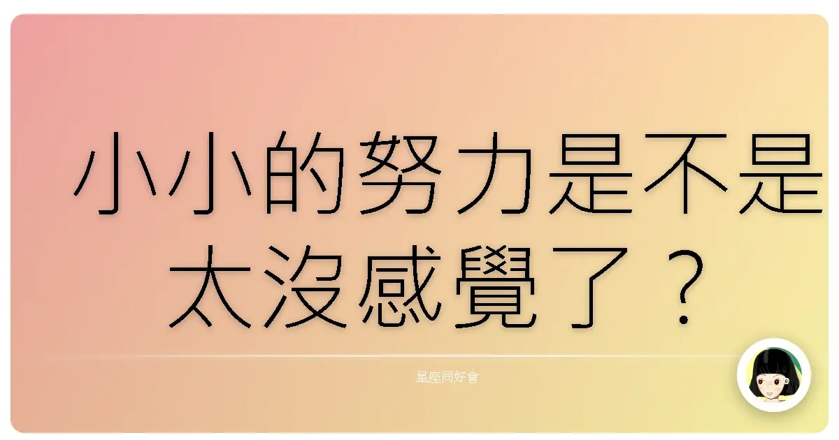 小小的努力是不是太沒感覺了?