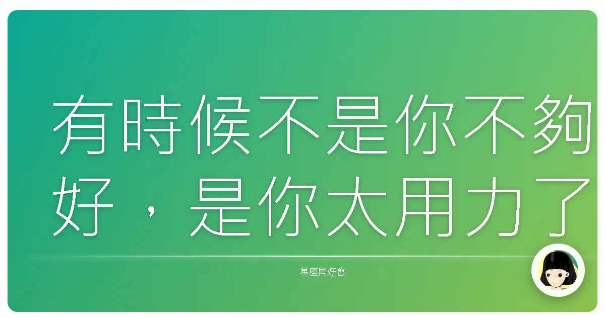 有時候不是你不夠好,是你太用力了啦!