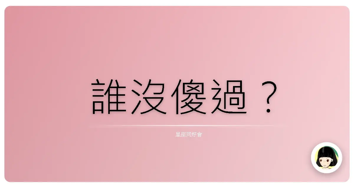 誰沒傻過?