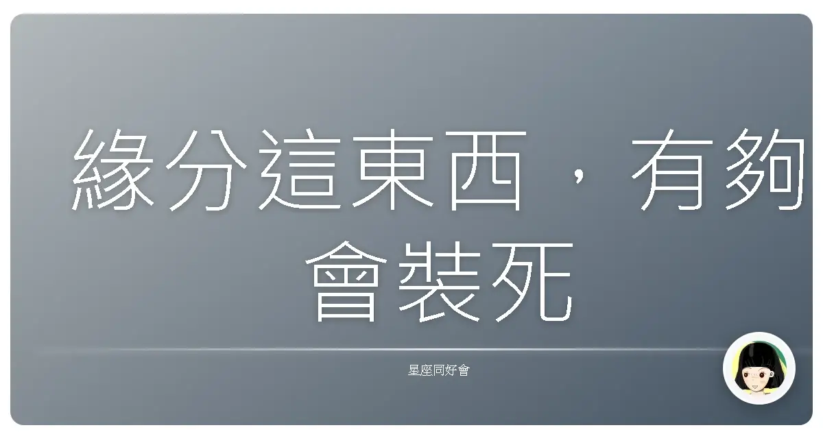 緣分這東西，有夠會裝死