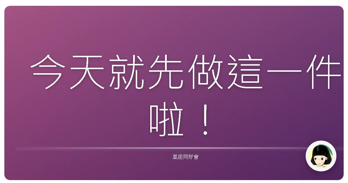 今天就先做這一件啦!