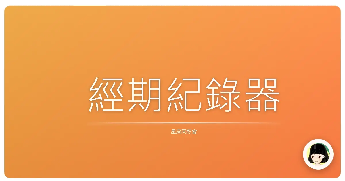 經期紀錄器