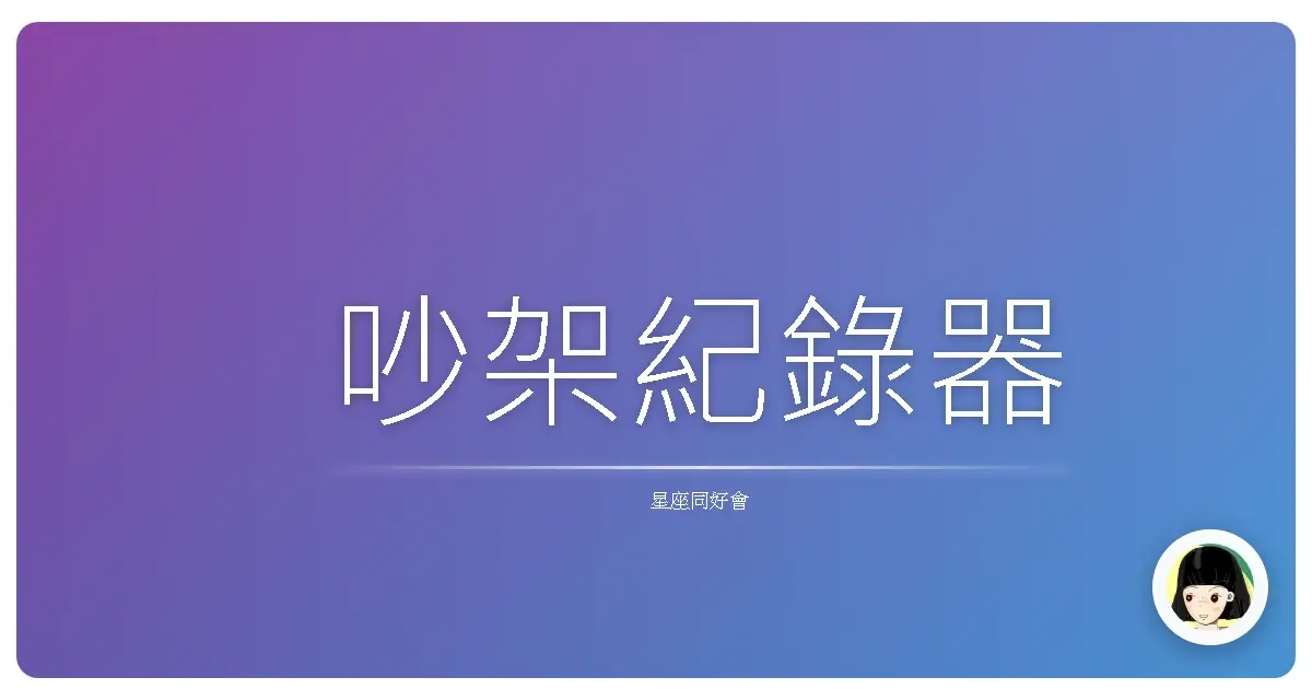 吵架紀錄器