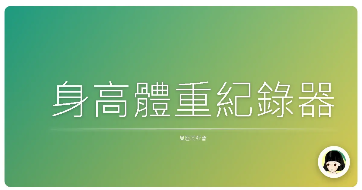 身高體重紀錄器