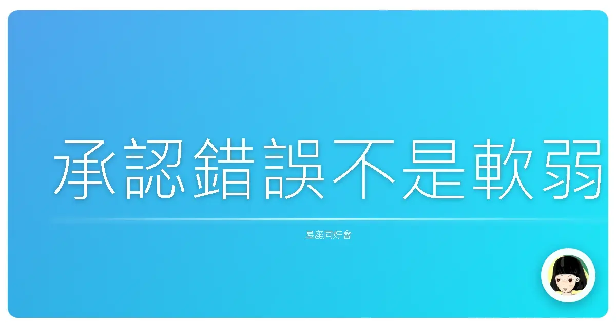 承認錯誤不是軟弱