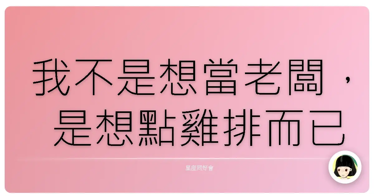 我不是想當老闆，是想點雞排而已