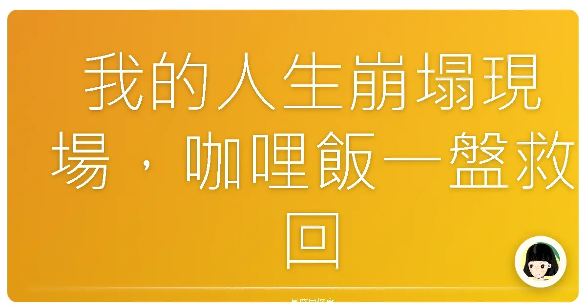 我的人生崩塌現場,咖哩飯一盤救回來